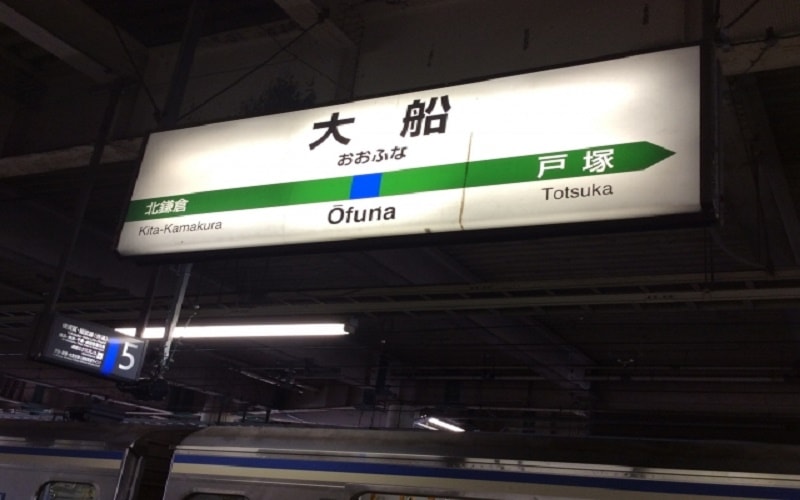 鎌倉 駅 から 横浜 駅