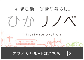 ひかリノベ