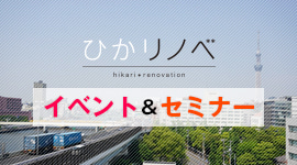 セミナー&相談会