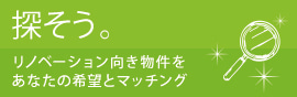 探そう。リノベーション向き物件をあなたの希望とマッチング