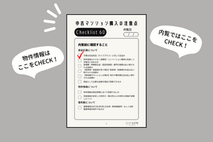 中古マンション購入の注意点とは？予算から内見・契約まで徹底解説【チェックリスト付】