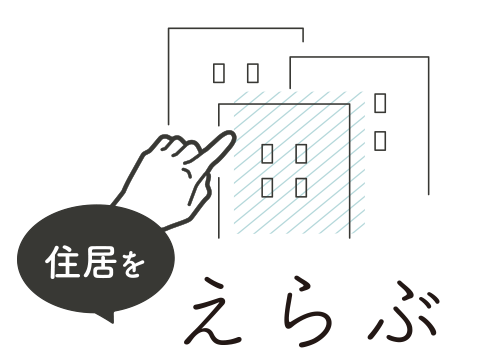 住居を選ぶ