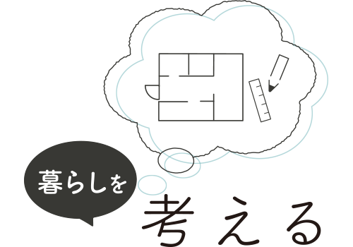暮らしを考える