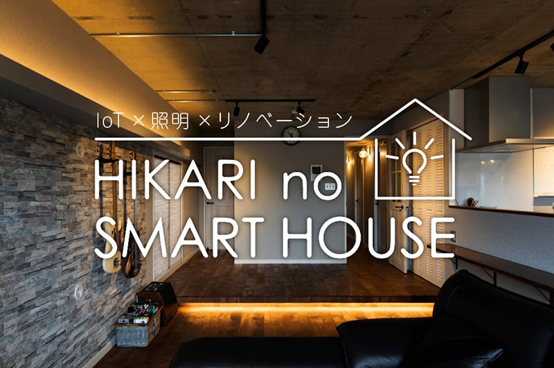 IOT×照明×リノベーション HIKARI no SMART HOUSE