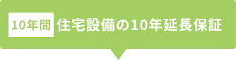 【10年間】住宅設備の10年延長保証