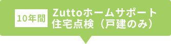 【10年間】Zuttoホームサポート住宅点検（戸建てのみ）
