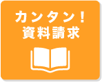 資料請求