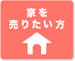 家を売りたい方